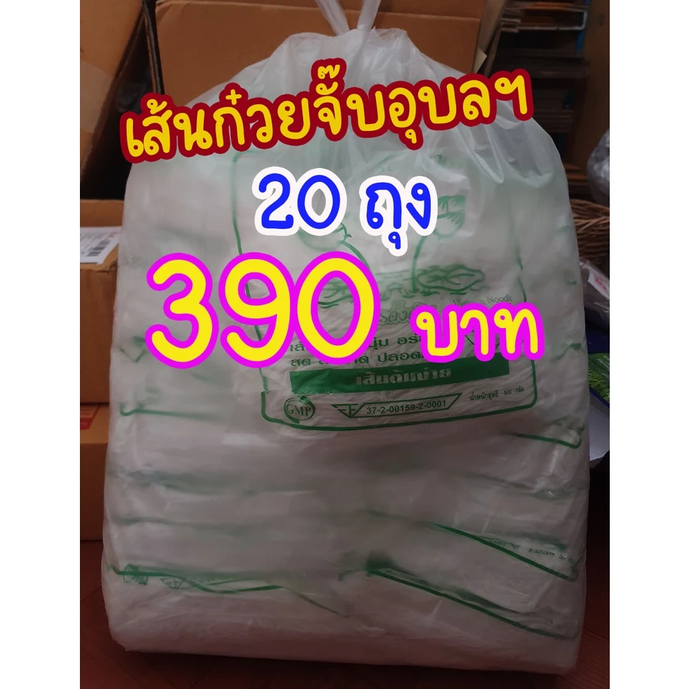 รวมยี่ห้อเส้นจั๊บ >โปร 20 ถุง 10กิโล <เส้นก๋วยจั๊บญวน มีหลายยี่ห้อ