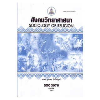 ตำราเรียนราม SOC3076 (SO376) 62054 สังคมวิทยาศาสนา