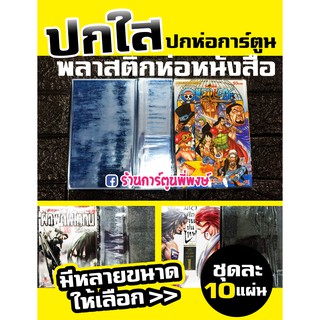 ปกใส ปกสำเร็จ ปกห่อการ์ตูน ชุดละ 10 แผ่น (มีหลายขนาด) ปกพลาสติกใส ปกหนังสือการ์ตูน พลาสติกใสห่อปกหนังสือ ปกใสใส่การ์ตูน