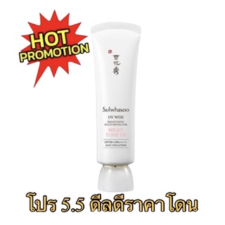 Sulwhasoo Snowise Brightening UV Protector SPF50+/PA++++ #NO. 2 Milky Tone Up 50 ml แบรนด์ : Sulwhasoo (โซลวาซู)