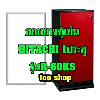 ขอบยางตู้ Hitachi 1ประตู รุ่นR-60KS