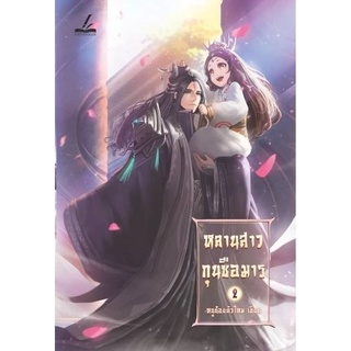 (ลดราคาพิเศษ) หลานสาวกุนซือมาร เล่ม 2