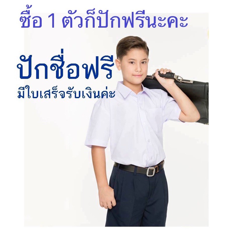 เสื้อนักเรียนชาย ปักชื่อ+ตัวย่อโรงเรียนฟรี ราคาประหยัด ประถม-มัธยมปลาย