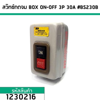 สวิทซ์กดจม BOX ON-OFF 3P 30A #BS230B (No.1230216)