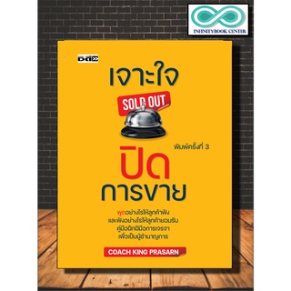 หนังสือ เจาะใจปิดการขาย SOLD OUT : การขาย การสื่อสาร การบริหารธุรกิจ เทคนิคการขาย การเจรจาต่อรอง (Infinitybook Center)