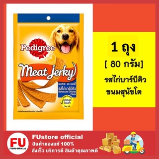 FUstore (80g) 1ซอง อาหารหมา เพดดิกรี pedigree ขนมสุนัข ขนมหมา มีทเจอร์กี้ meat jerkey รสไก่บาร์บีคิว ขนาด 80 กรัม