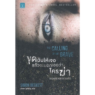 Book Bazaar หนังสือ ขุดฉันให้เจอแล้วจะบอกว่าใครฆ่า THE CALLING OF THE GRAVE