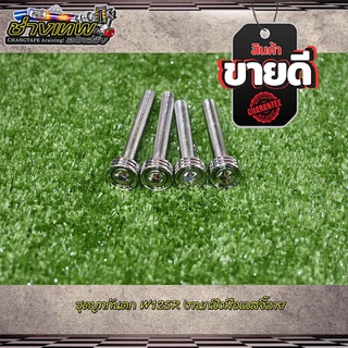 น็อตยึดกันตก น็อตบูทกันตก W125S/125R เลสกลึงมือจี้ลาย