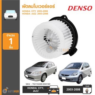 DENSO พัดลมโบเวอร์แอร์ HONDA CITY ปี 2003-2008, JAZZ ปี 2003-2008 (TG116340-604140)