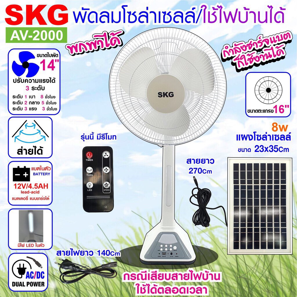 SKG พัดลมโซล่าเซลล์ 16 นิ้ว รุ่น SK1105L เสียบไฟบ้านได้ พัดลมตั้งพื้น พัดลมพกพา ไฟ LED เปิดได้ตลอดทั