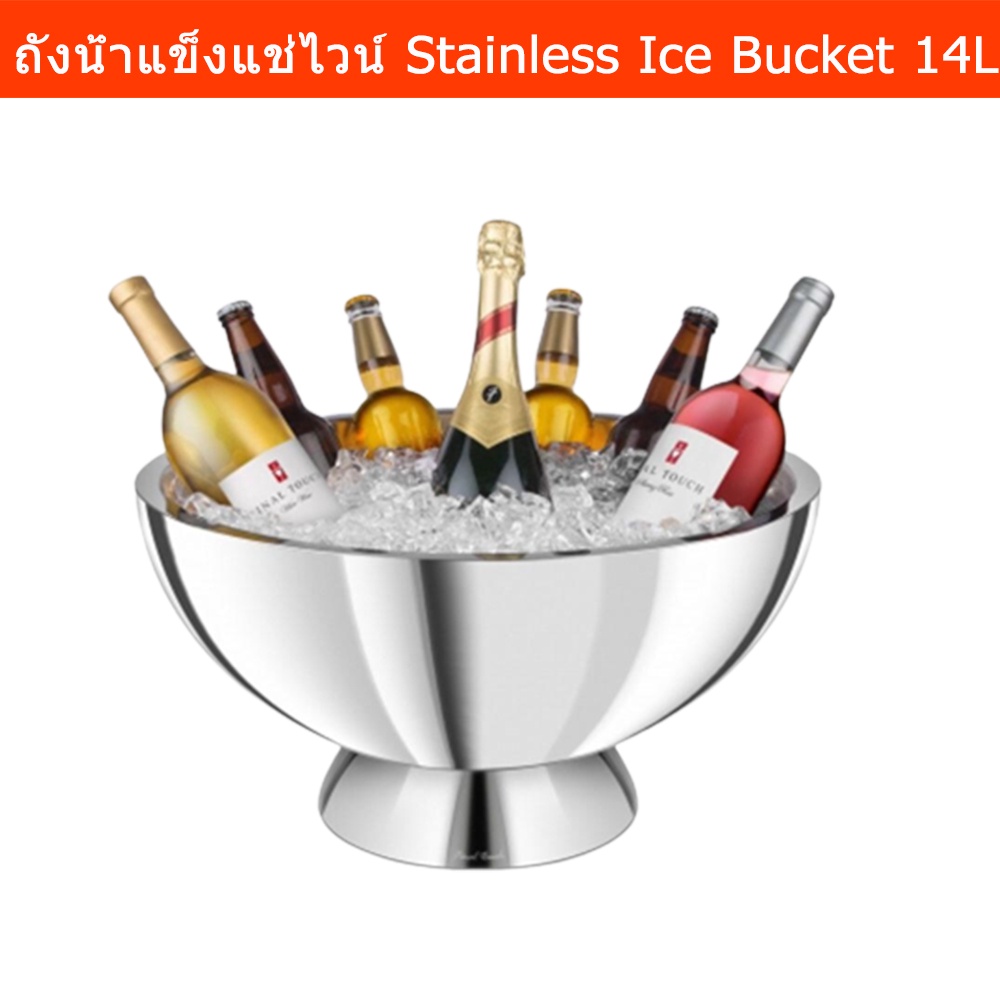 ถังแช่ขวดไวน์ ถังแช่ขวดแชมเปญ ถังใส่น้ำแข็ง ถังน้ำแข็งสแตนเลส ขนาด 14 ลิตร (1ถัง) Double Wall Large Ice Bucket Wine Ice