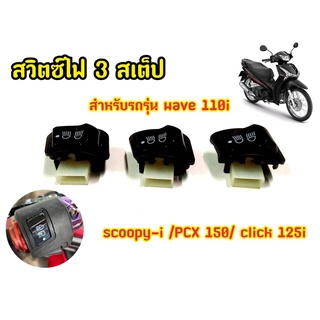 สวิตซ์ ปิด-เปิด ไฟหน้า 3สเตป WAVE-110i, SCOOPY-i, PCX-150, CLICK-125i (รุ่น ไม่ใช่ LED)