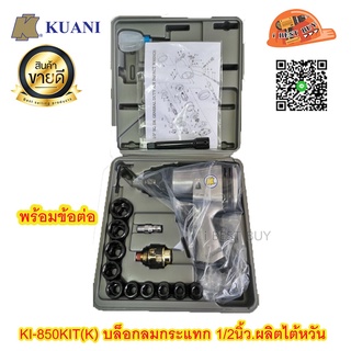 Kuani KI-850KIT(K) บล็อกลมกระแทก 1/2นิ้ว. ผลิตไต้หวัน การรับประกัน 6 เดือน