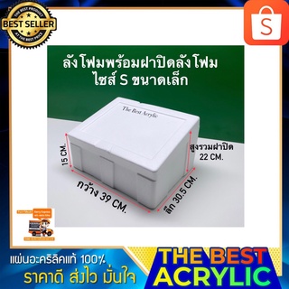 ขายๆลังโฟมพร้อมฝามีลังโฟม แบบเอียง มี 3 ไซส์ ให้เลือก มี ไซส์ S,M,L