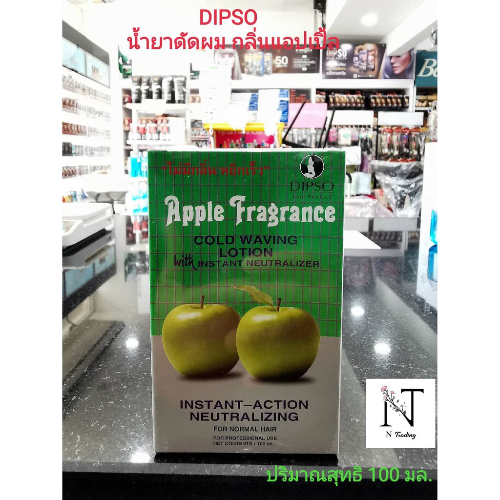 DIPSO APPLE FRAGRANCE น้ำยาดัดผม ดิ๊พโซ่ โลชั่นดัดเย็น กลิ่นแอปเปิ้ล สำหรับผมธรรมดา (กล่องเล็ก) 100 มล. x 2