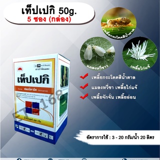 เท็ปเปกิ 50g.1 กล่อง มี 5 ซอง ฟลอนิคามิด สารกำจัดแมลง เพลี้ยกระโดด เพลี้ยจักจั่น เพลี้ยอ่อน เพลี้ยไก่แจ้ แมลงหวี่ขาว