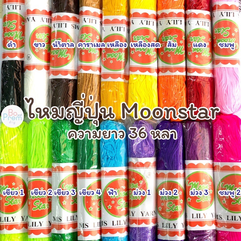 ไหมญี่ปุ่น ตรา Moonstar คุณภาพดี สีสันสวยงาม 💕