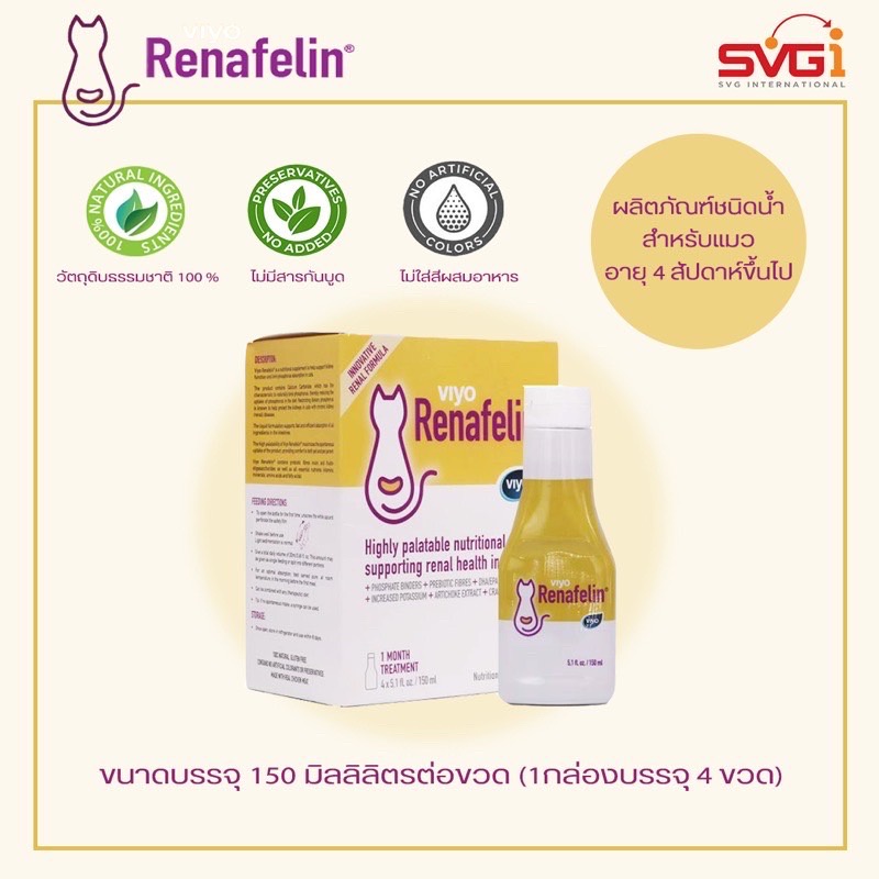 Viyo Renafelin (วีโย่ รีนาฟีลิน) ผลิตภัณฑ์บำรุงไตชนิดน้ำ สำหรับแมว ขวด 150 ml