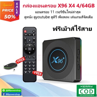 AD0069ฟรีเมาส์ไร้สาย กล่อง Android tv box X96 X4 แรม 4GB/64GB Wifi 5G Bluetooth CPU S905X4 Android 11 รองรับLAN1,000M