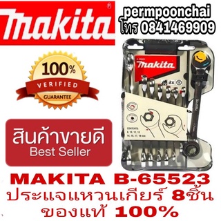 Makita B-65523 ประแจแหวนเกียร์8ชิ้น ของแท้100%