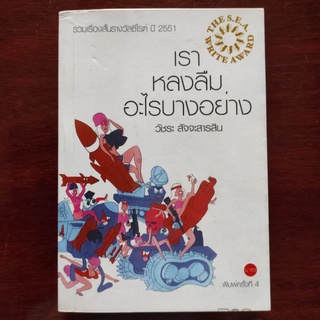 เราหลงลืมอะไรบางอย่าง รวมเรื่องสั้นซีไรต์ ปี 2551 วัชระ สัจจะสารสิน