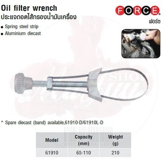 FORCE ประแจถอดไส้กรองน้ำมันเครื่อง Oil ffiilter wrench Model 61910