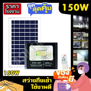 ไฟโซล่าเซล 150W ไฟสปอร์ตไลท์ ไฟพี่โบ้  ไฟพลังงานแสงอาทิตย์ ไฟโซล่าเซลล์ โซล่าเซล ไฟจัมโบ้ solarcell solar light ค่าไฟ 0