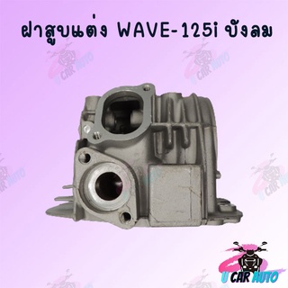 ฝาสูบแต่ง ลูกสูบWAVE-125i บังลม (มีขนาดวาล์ว ขนาดลูกสูบให้เลือก) !!สินค้าผลิตจากโรงงานชั้นนำในไทย พร้อมส่ง!!