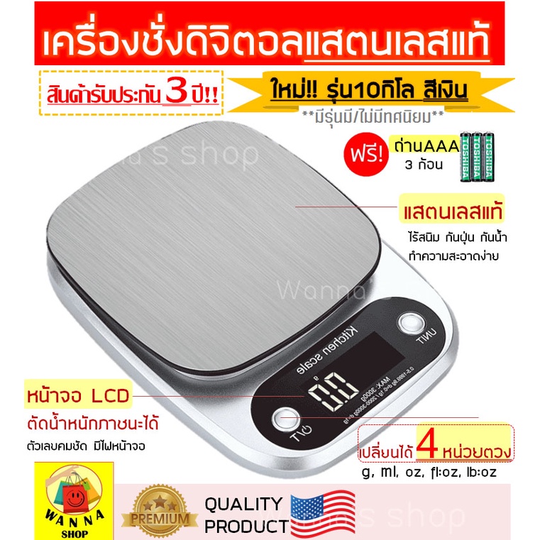 ส่งฟรี เครื่องชั่งดิจิตอล WANNA แสตนเลสแท้ ใหม่10กิโล/ชั่งได้4หน่วยตวง ตาชั่งดิจิตอล เครื่องชั่งอาหาร