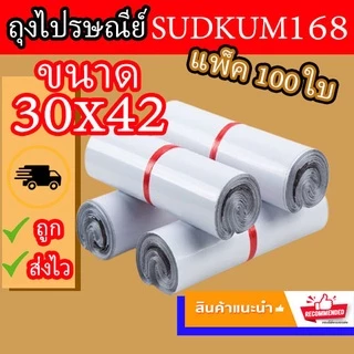 ซองไปรษณีย์ ถุง พัสดุ เอกสาร กันน้ำ ถุง แพ็คละ 100 ใบ 30x42cm(พร้อมส่ง)
