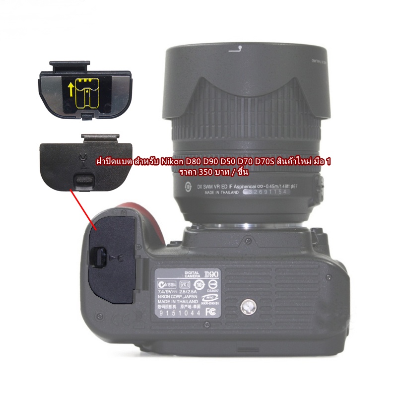 ฝาแบต ฝาครอบแบต อะไหล่กล้อง Nikon D90 D50 D70 D70S D80  มือ 1 ตรงรุ่น (Battery Door Cover)