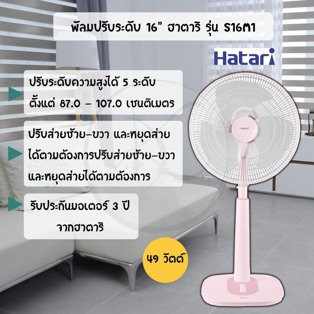 พัดลม Hatari 16 นิ้ว ปรับระดับ รุุ่น S16M4 / S16M7 /S16M1/ S16C1