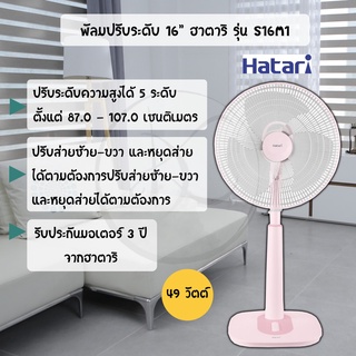 พัดลม Hatari 16 นิ้ว ปรับระดับ รุุ่น S16M4 / S16M7 /S16M1