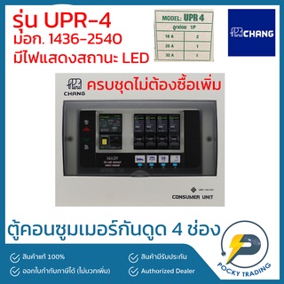 CHANG ตู้คอนซูมเมอร์ 4 ช่อง พร้อมเมนกันดูด รุ่น UPR-4 (ครบชุด)