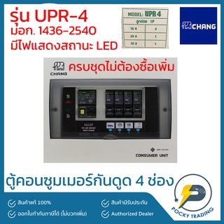 CHANG ตู้คอนซูมเมอร์ 4 ช่อง พร้อมเมนกันดูด รุ่น UPR-4 (ครบชุด)