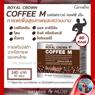 กาแฟ สำหรับผู้ชาย รอยัลคราวน์ คอฟฟี่-เอ็ม กิฟฟารีน บำรุงกำลัง กาแฟเพื่อสุขภาพ กาแฟกิฟฟารีน กาแฟสำเร็จรูป ส่งฟรี