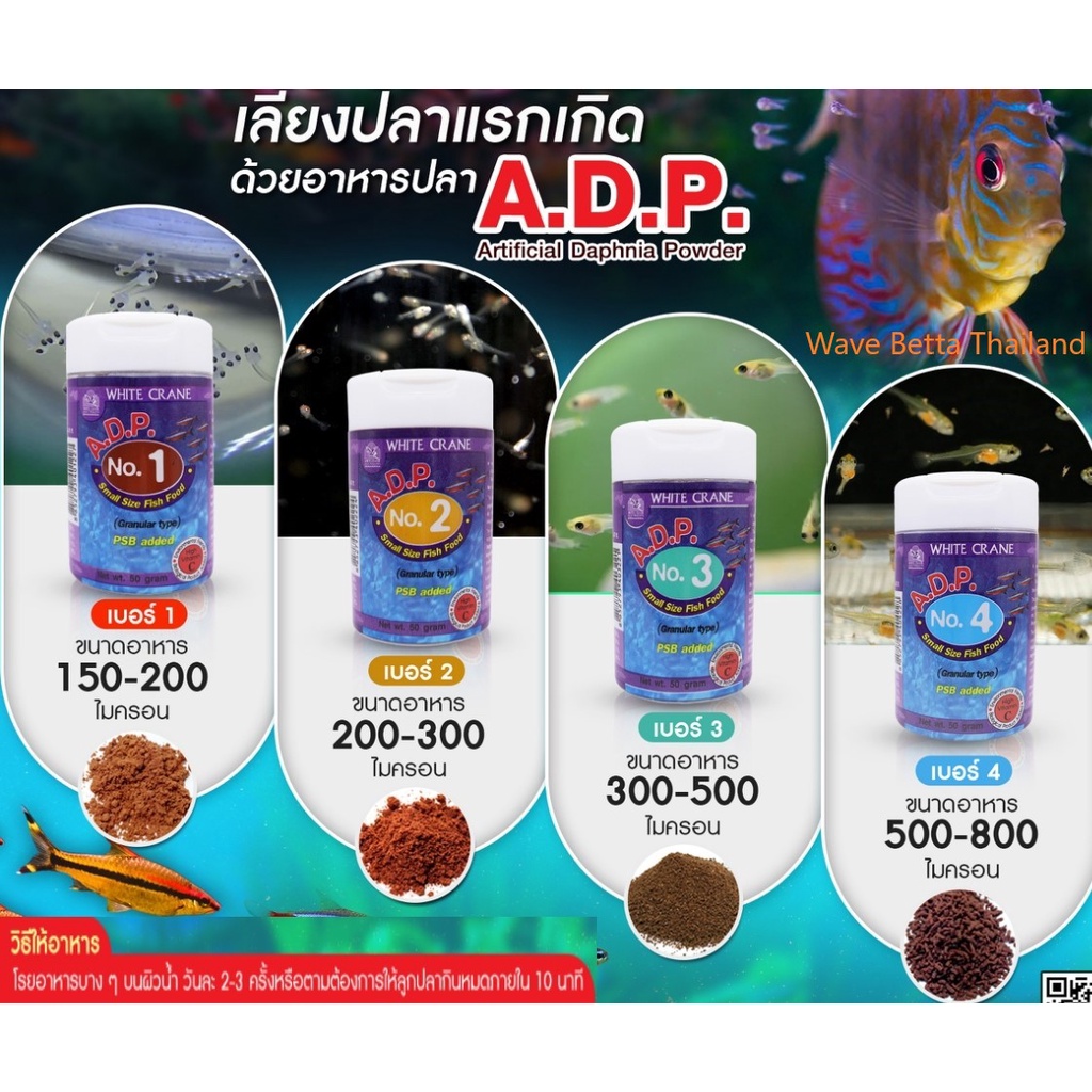 A.D.P. เอ.ดี.พี. อาหารปลาชนิดผงละเอียด สำหรับอนุบาลปลาแรกเกิด เบอร์ 1,2,3,4 ขนาด 50 กรัม