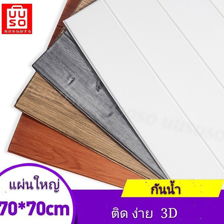 ❀✔wallpaper ติดผนังสีพื้น พร้อมส่งQZ037SALE ราคาถูกสุดWallpaperลายไม้ 3D 70*70CM  กระดาษติดผนังวอลเป