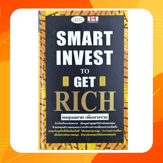 ลงทุนฉลาด เพิ่มทางรวย Smart Invest to Get Rich