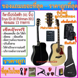 กีตาร์โปร่งไฟฟ้า Enya ED-18 (41 นิ้ว) ลูกบิดสีทอง+Fishman-301 มีไมโครโฟน เครื่องตั้งสายในตัว+ของแถมเยอะที่สุด เซ็ตอัพฟรี