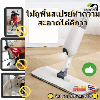 ไม้ถูพื้นรีดน้ำ แห้งเร็วทันใจ ไม้ถูพื้นแบบสเปรย์ SPRAY MOP ไม้ถูพื้น หมุนได้ 360 องศา ไม้ม๊อบ Water Spray Mop