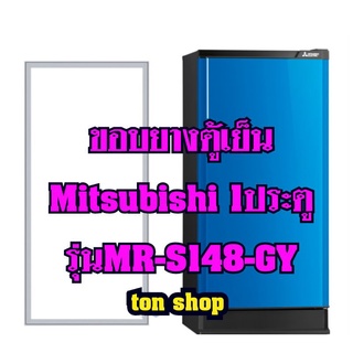 ขอบยางตู้เย็น Mitsubishi 1ประตู รุ่นMR-S148-GY