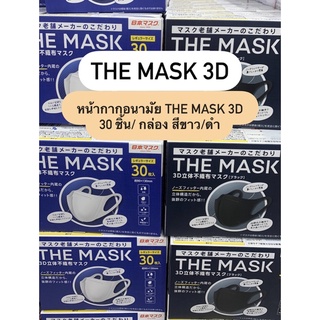 The Mask หน้ากากอนามัยทรง 3D 1 กล่อง 30 ชิ้น