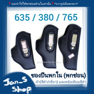ซองปืนพกใน (พกซ่อน) 635 / 380 / 765 ผ้า (สีดำ/เขียวขี้ม้า) และหนังเทียม(ดำ)📍ใช้พกซ่อนด้านในเท่านั้น (มีทั้งขวาและซ้าย)
