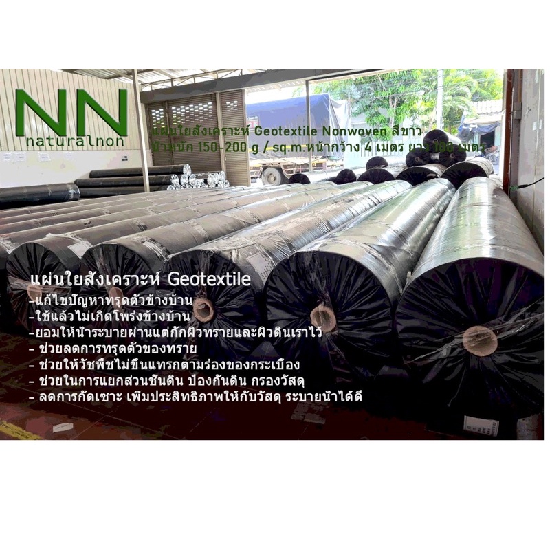แผ่นใยสังเคราะห์geotextile น้ำหนัก150-200g/ขนาด4x2เมตร สีขาว ชนิดไม่ถักทอ