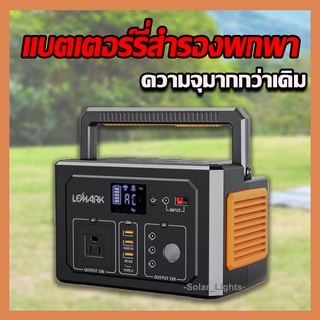 แบตเตอร์รี่สำรองไฟพกพา ชุดไฟพกพา แคมป์ปิ้ง กางเต็นท์ ขนาด 109200mAh 400Wh