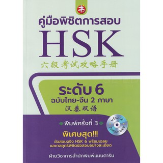 คู่มือพิชิตการสอบ HSK ระดับ 6 +CD