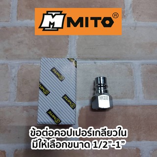 MITO ข้อต่อคอปเปอร์เกลียวใน (มีให้เลือกขนาด1/2"-1")