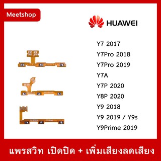 สายแพร สวิท เปิด-ปิด แพรvolume แพรเพิ่มเสียง ลดเสียง Huawei Y7 2017 Y7Pro 2018 Y7A Y7P Y8P 2020 Y9 2018 Y9s 2019 Y9Prime