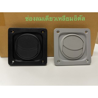 ช่องลมแอร์ ช่องลมเดี่ยว ช่องลมเหลี่ยม (10x10cm )รถตู้ รถบัส